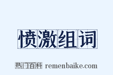 愤激组词是什么意思的图片